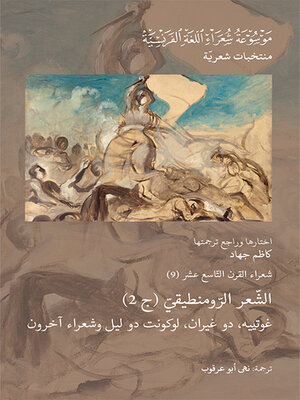 cover image of شعراء القرن التاسع عشر (9) : الشعر الرومنطيقي - الجزء الثاني